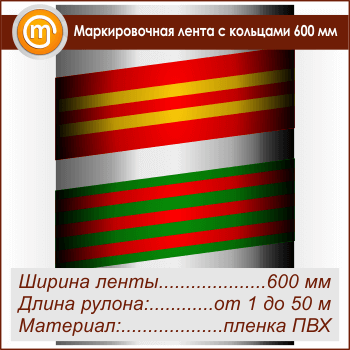 Маркировочная лента с кольцами